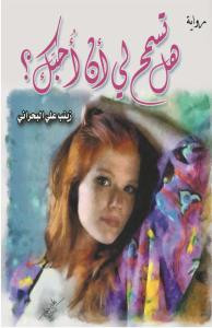 هل تسمح لي أن احبك؟