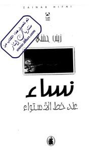 نساء عند خط الإستواء