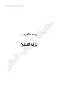 نزهة الدلفين