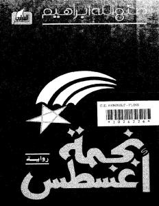 نجمة أغسطس