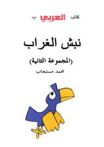 نبش الغراب (المجموعة الثانية )