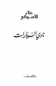 نادي السيارات