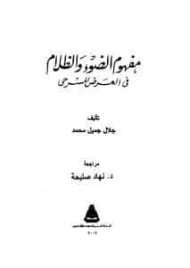 مفهوم الضوء والظلام في العرض المسرحي