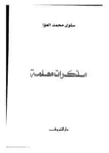 مذكرات معلمة