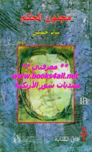 مجنون الحكم -رواية