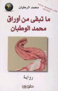 ما تبقى من أوراق محمد الوطبان