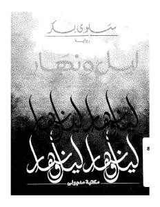 ليل ونهار