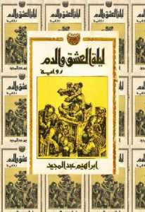 ليلة العشق والدم