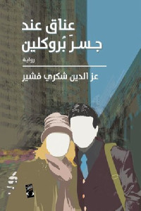 عناق عند جسر بروكلين _ رواية