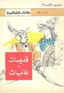 قديسات وغانيات: قصص أشهر الأوبرات
