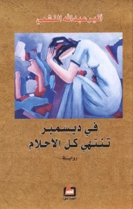 في ديسمبر تنتهي كل الأحلام