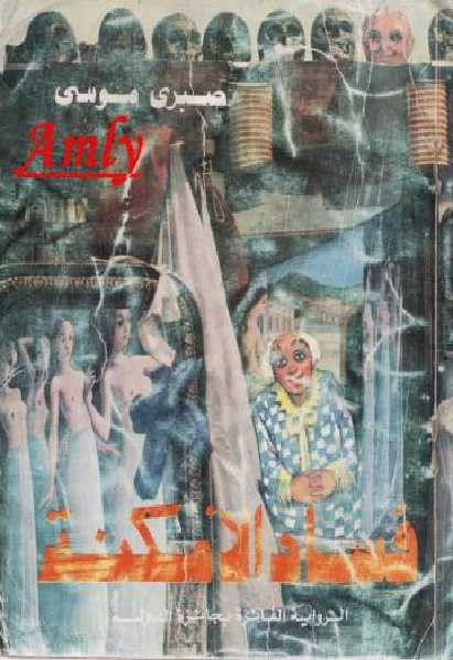 فساد الأمكنة -رواية
