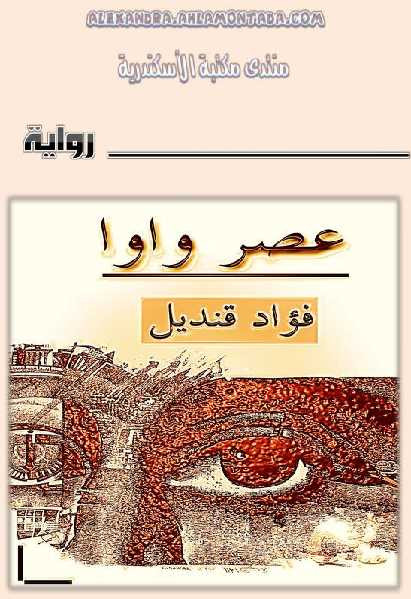 عصر واوا