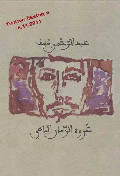 عروة الزمان الباهي