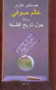 عالم صوفي رواية حول تاريخ الفلسفة