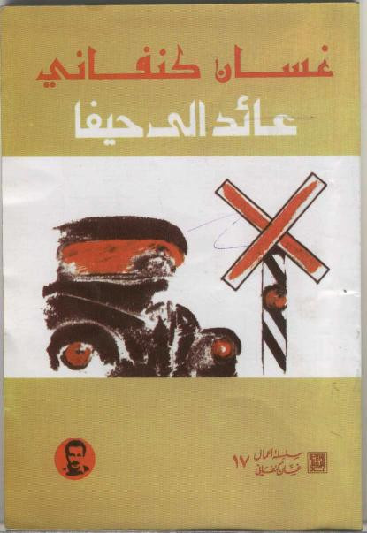 عائد إلى حيفا