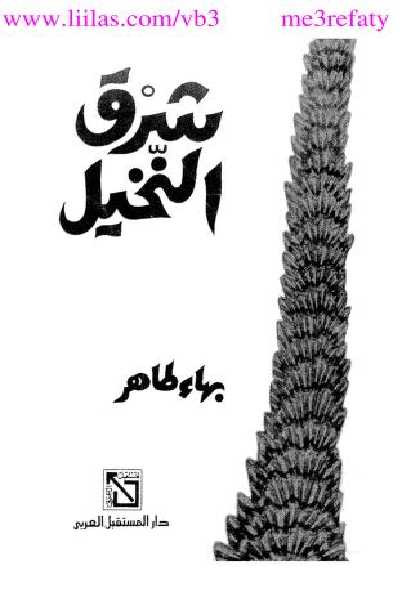 شرق النخيل-رواية