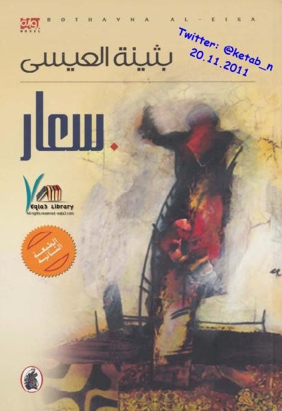 سعار- رواية