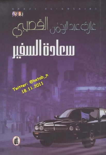 سعادة السفير