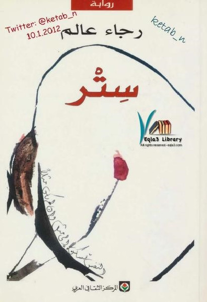 ستر -رواية