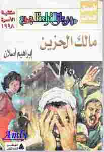 مالك الحزين