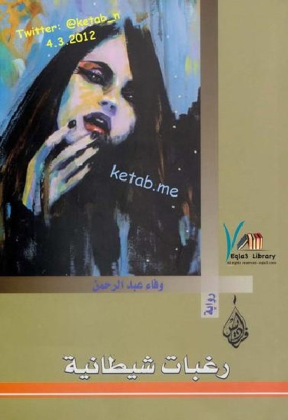 رغبات شيطانية -رواية
