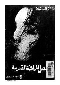 رحيل المرافئ القديمة