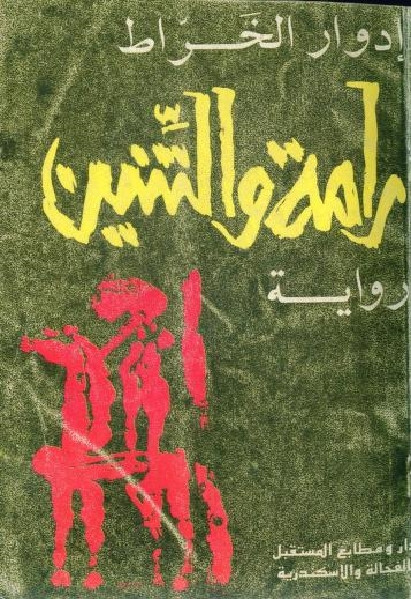 رامة والتنين -رواية