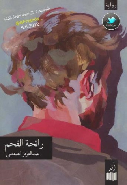 رائحة الفحم -رواية