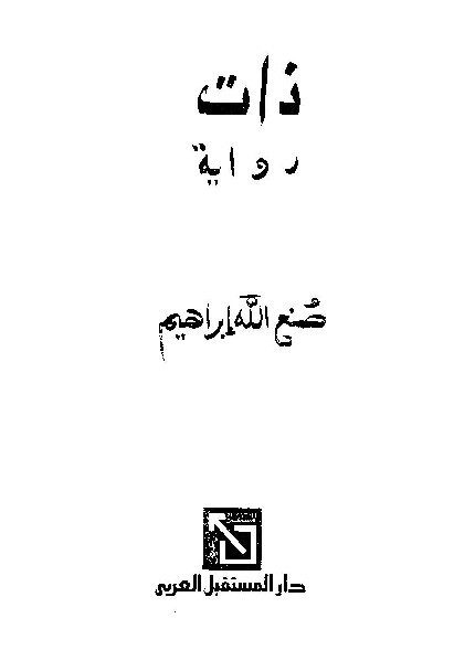 ذات _ رواية