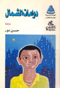 دوامات الشمال _ رواية