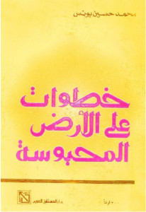خطوات على الأرض المحبوسة -رواية