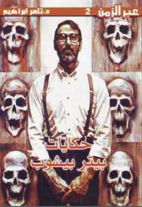 حكايات بيتر بيشوب