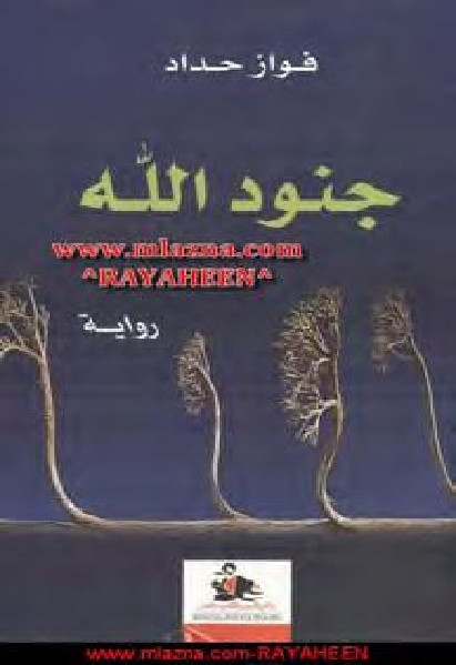 جنود الله -رواية