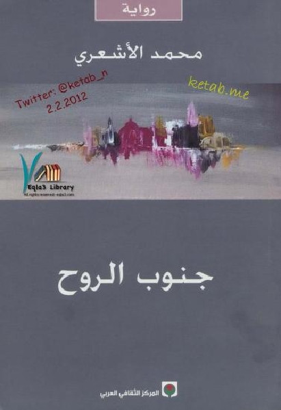 جنوب الروح _ رواية