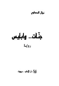 جنات.. وابليس -رواية