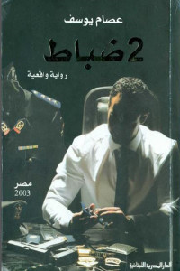 2 ضباط _ رواية واقعية