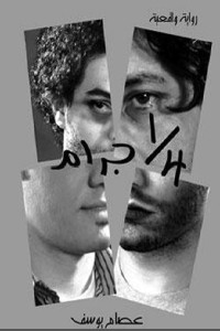 1/4 جرام _ رواية