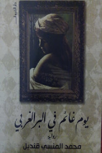 يوم غائم في البر الغربي _ رواية