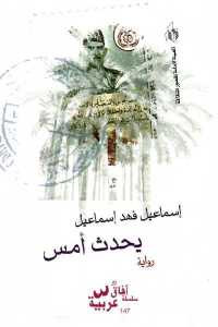 يحدث أمس _ رواية