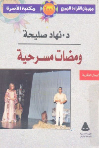 ومضات مسرحية