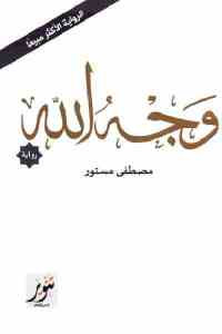 وجه الله _ رواية