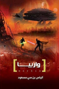 واربيا _ رواية