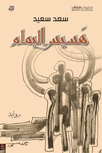 هسيس اليمام _ رواية