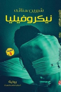 نيكروفيليا _ رواية