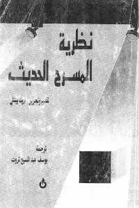 نظرية المسرح الحديث
