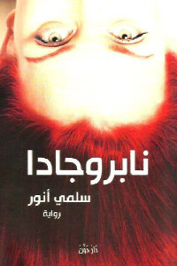 نابروجادا _ رواية