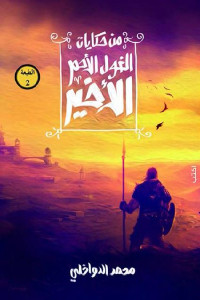 من حكايات الغول الأحمر الأخير