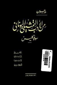 من الأدب التمثيلي اليوناني _ سوفوكليس