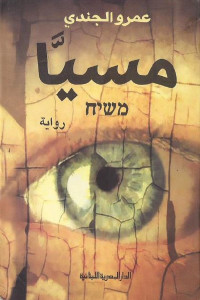 مسيَّا _ رواية